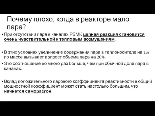 Почему плохо, когда в реакторе мало пара? При отсутствии пара в