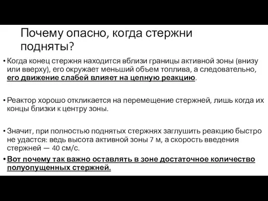 Почему опасно, когда стержни подняты? Когда конец стержня находится вблизи границы