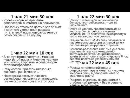 1 час 21 мин 50 сек Уровень воды в барабанах-сепараторах значительно