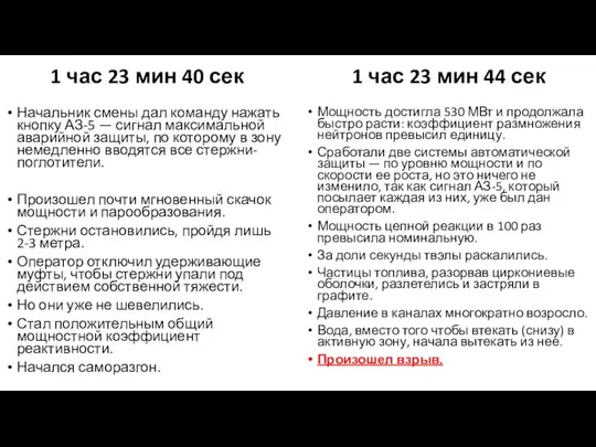 1 час 23 мин 40 сек Начальник смены дал команду нажать