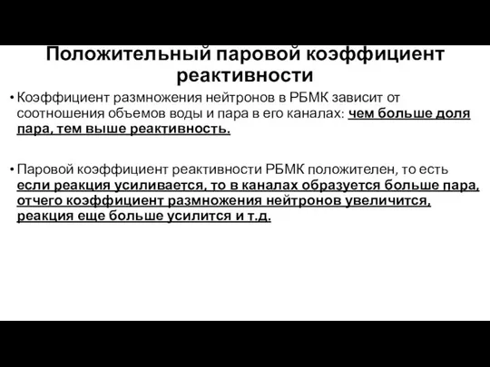 Положительный паровой коэффициент реактивности Коэффициент размножения нейтронов в РБМК зависит от