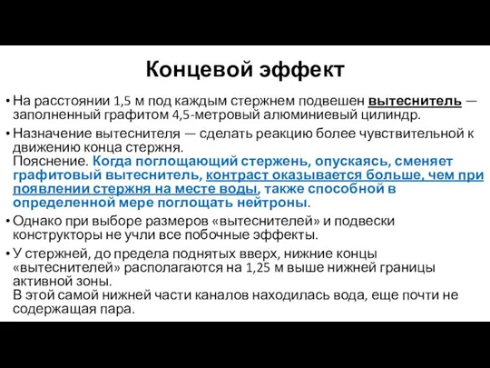 Концевой эффект На расстоянии 1,5 м под каждым стержнем подвешен вытеснитель