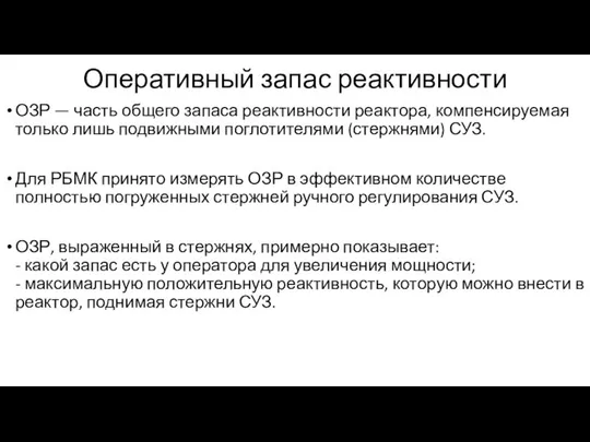 Оперативный запас реактивности ОЗР — часть общего запаса реактивности реактора, компенсируемая