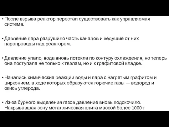 После взрыва реактор перестал существовать как управляемая система. Давление пара разрушило