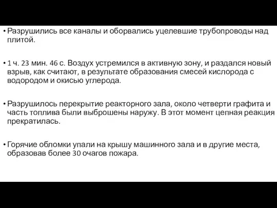 Разрушились все каналы и оборвались уцелевшие трубопроводы над плитой. 1 ч.