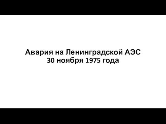 Авария на Ленинградской АЭС 30 ноября 1975 года