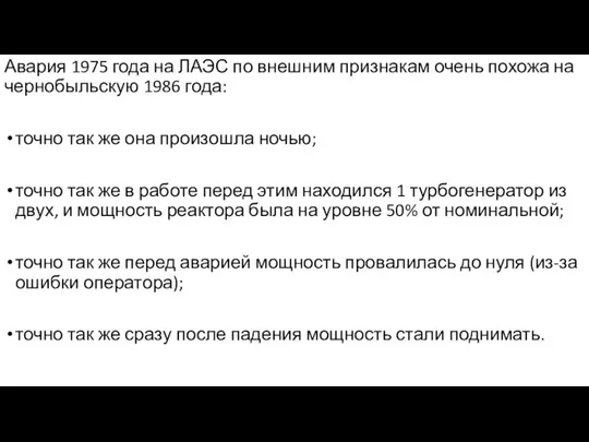 Авария 1975 года на ЛАЭС по внешним признакам очень похожа на