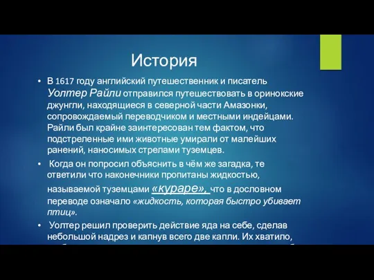 История В 1617 году английский путешественник и писатель Уолтер Райли отправился