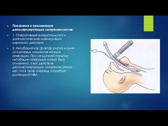 Показания к применению деполяризирующих миорелаксантов: 1. Оперативные вмешательства и диагностические манипуляции