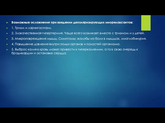 Возможные осложнения при введении деполяризирующих миорелаксантов: 1. Тризм и ларингоспазм. 2.