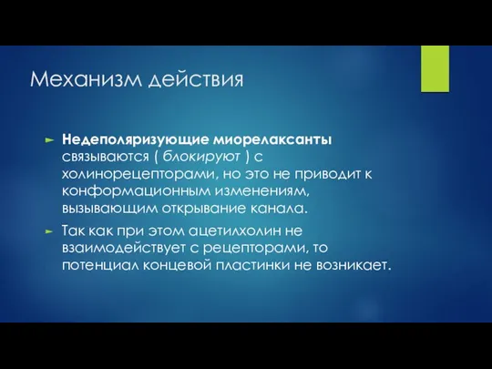 Механизм действия Недеполяризующие миорелаксанты связываются ( блокируют ) с холинорецепторами, но