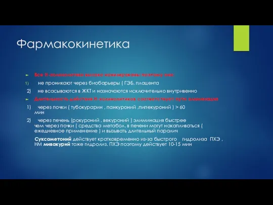 Фармакокинетика Все Н-холинолитики высоко ионизированы поэтому они: не проникают через биобарьеры