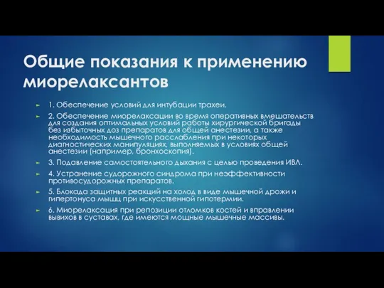 Общие показания к применению миорелаксантов 1. Обеспечение условий для интубации трахеи.