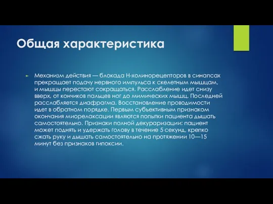 Общая характеристика Механизм действия — блокада Н-холинорецепторов в синапсах прекращает подачу