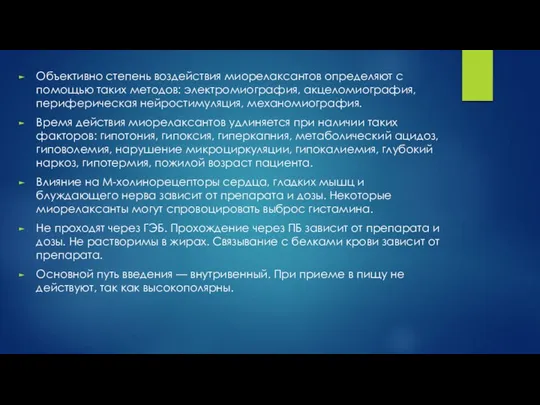 Объективно степень воздействия миорелаксантов определяют с помощью таких методов: электромиография, акцеломиография,