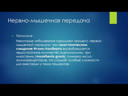 Нервно-мышечная передача Патология : Некоторые заболевания нарушают процесс нервно-мышечной передачи: при