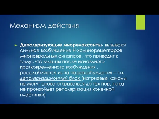 Механизм действия Деполяризующие миорелаксанты- вызывают сильное возбуждение H-холинорецепторов мионевральных синапсов ,