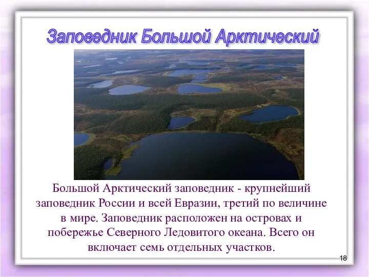 Большой Арктический заповедник - крупнейший заповедник России и всей Евразии, третий