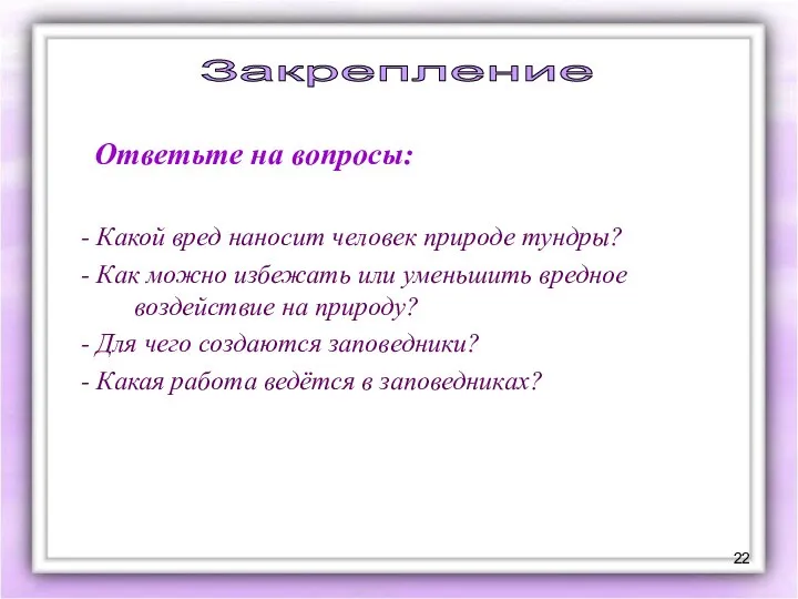 Ответьте на вопросы: - Какой вред наносит человек природе тундры? -