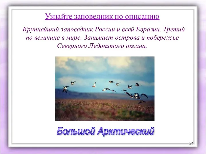 Узнайте заповедник по описанию Крупнейший заповедник России и всей Евразии. Третий