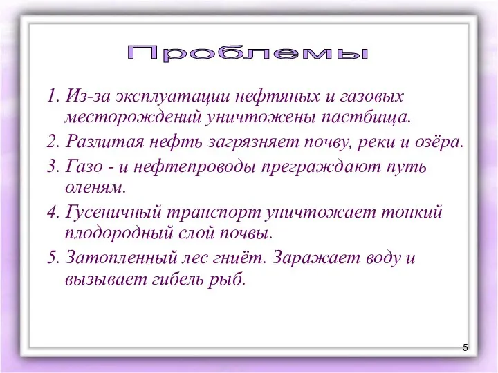 1. Из-за эксплуатации нефтяных и газовых месторождений уничтожены пастбища. 2. Разлитая