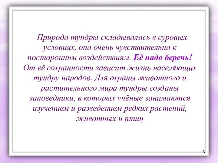 Природа тундры складывалась в суровых условиях, она очень чувствительна к посторонним