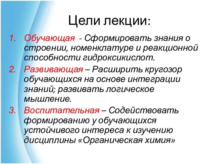 Цели лекции: Обучающая - Сформировать знания о строении, номенклатуре и реакционной