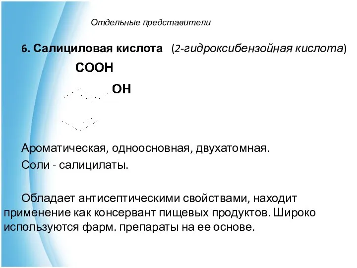 Отдельные представители 6. Салициловая кислота (2-гидроксибензойная кислота) Ароматическая, одноосновная, двухатомная. Соли