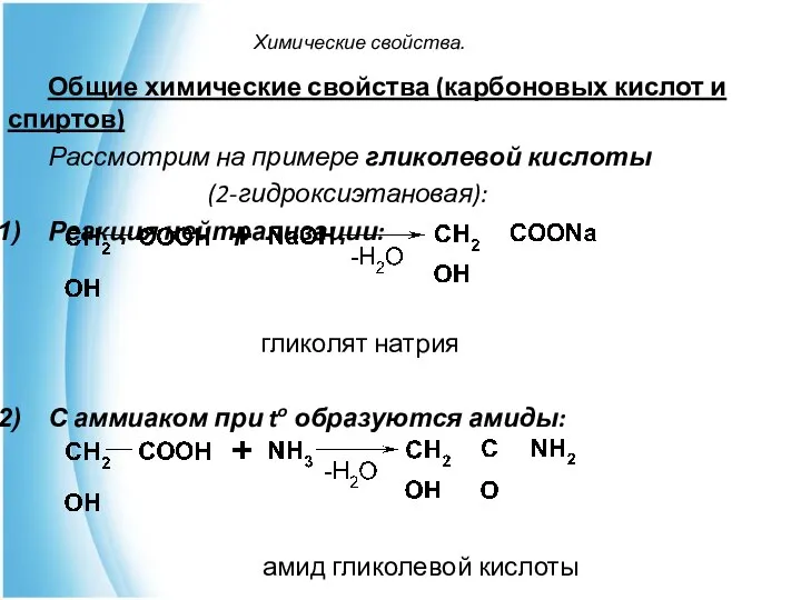Химические свойства. Общие химические свойства (карбоновых кислот и спиртов) Рассмотрим на