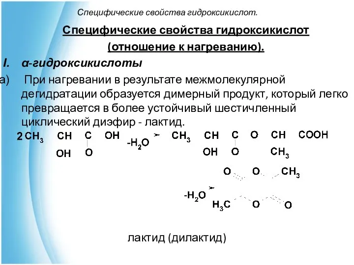 Специфические свойства гидроксикислот. Специфические свойства гидроксикислот (отношение к нагреванию). α-гидроксикислоты При