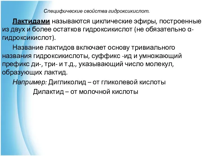 Специфические свойства гидроксикислот. Лактидами называются циклические эфиры, построенные из двух и