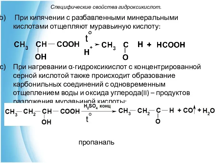 Специфические свойства гидроксикислот. При кипячении с разбавленными минеральными кислотами отщепляют муравьиную