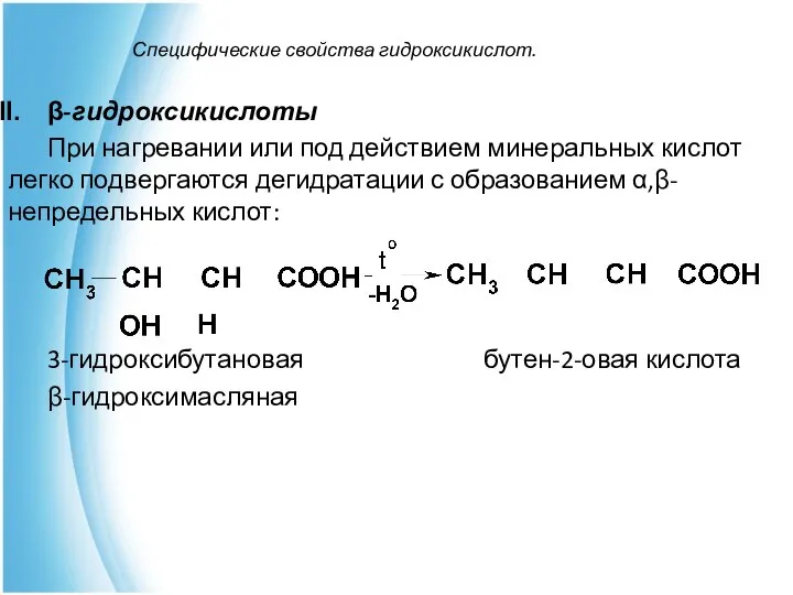 Специфические свойства гидроксикислот. β-гидроксикислоты При нагревании или под действием минеральных кислот