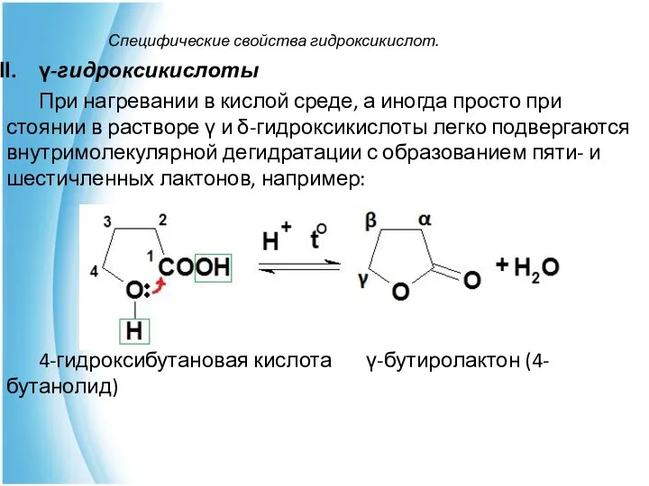 Специфические свойства гидроксикислот. γ-гидроксикислоты При нагревании в кислой среде, а иногда