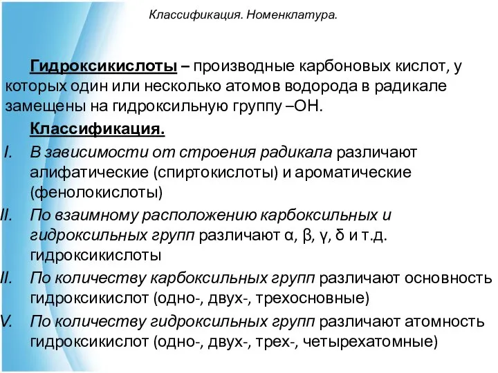 Классификация. Номенклатура. Гидроксикислоты – производные карбоновых кислот, у которых один или