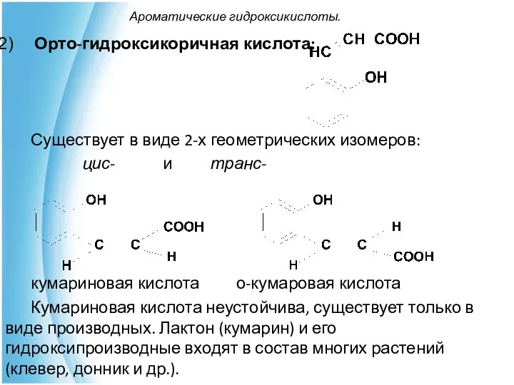 Ароматические гидроксикислоты. Орто-гидроксикоричная кислота: Существует в виде 2-х геометрических изомеров: цис-