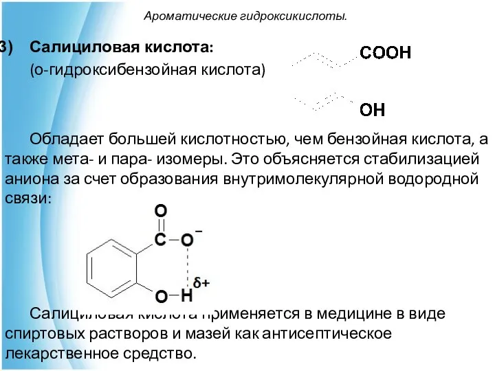 Ароматические гидроксикислоты. Салициловая кислота: (о-гидроксибензойная кислота) Обладает большей кислотностью, чем бензойная