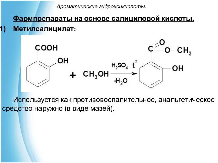 Ароматические гидроксикислоты. Фармпрепараты на основе салициловой кислоты. Метилсалицилат: Используется как противовоспалительное,