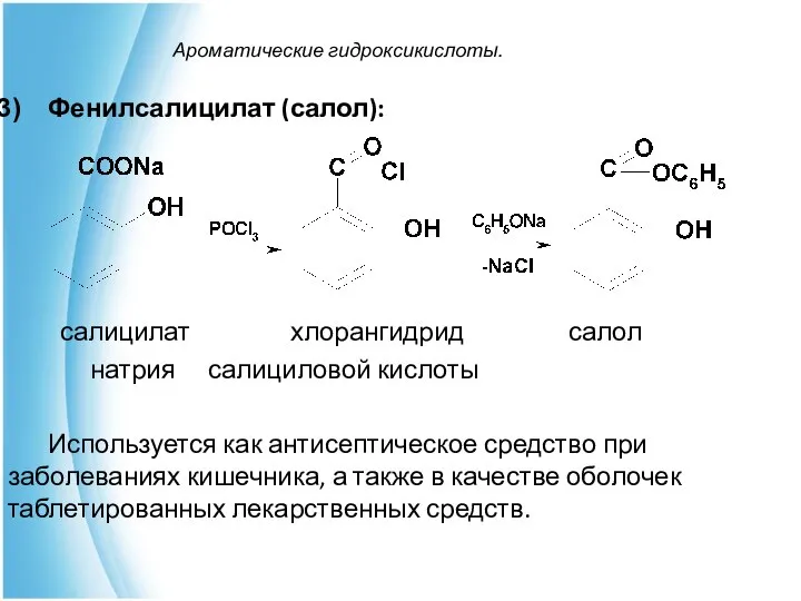 Ароматические гидроксикислоты. Фенилсалицилат (салол): салицилат хлорангидрид салол натрия салициловой кислоты Используется