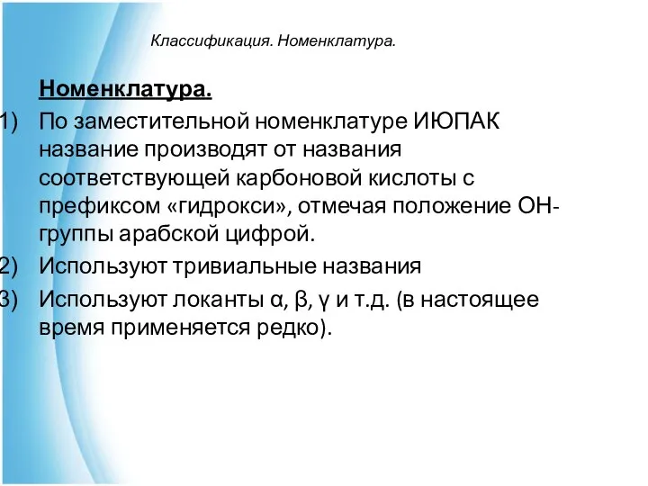 Классификация. Номенклатура. Номенклатура. По заместительной номенклатуре ИЮПАК название производят от названия