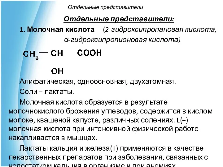 Отдельные представители Отдельные представители: 1. Молочная кислота (2-гидроксипропановая кислота, α-гидроксипропионовая кислота)