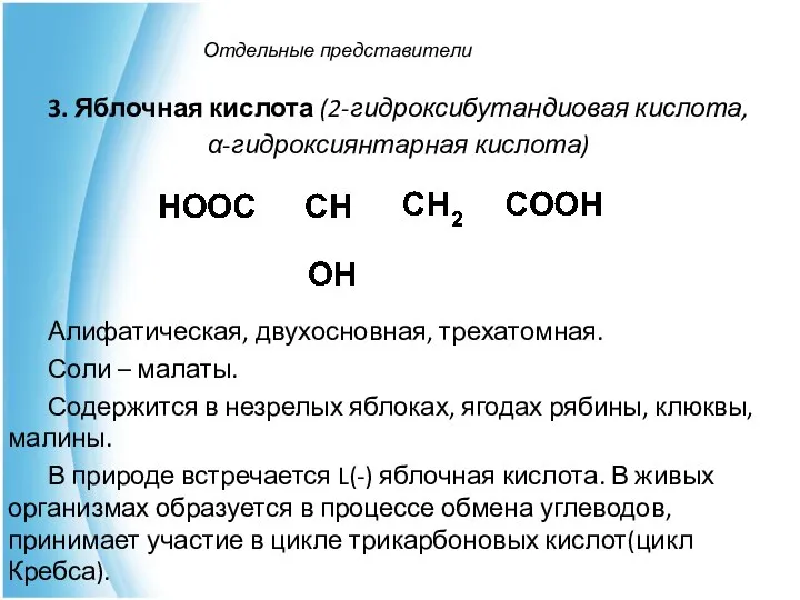 Отдельные представители 3. Яблочная кислота (2-гидроксибутандиовая кислота, α-гидроксиянтарная кислота) Алифатическая, двухосновная,