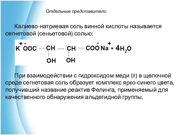 Отдельные представители Калиево-натриевая соль винной кислоты называется сегнетовой (сеньетовой) солью: При