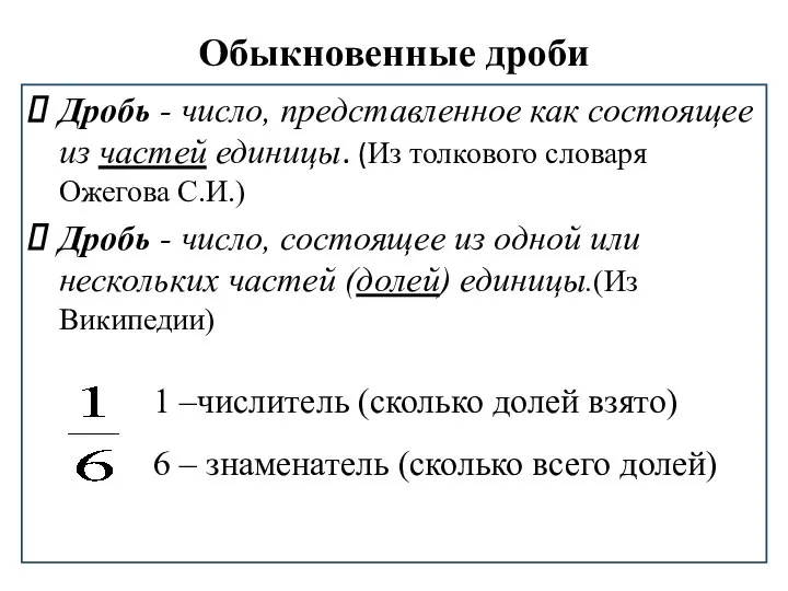 Обыкновенные дроби Дробь - число, представленное как состоящее из частей единицы.