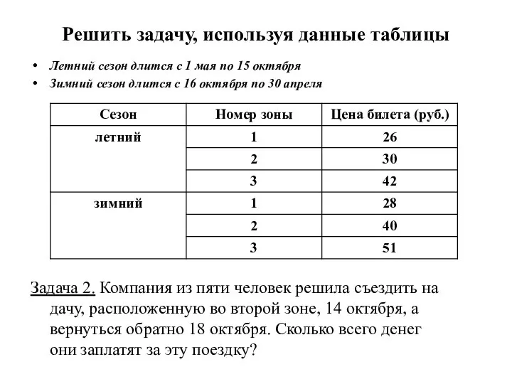 Решить задачу, используя данные таблицы Летний сезон длится с 1 мая