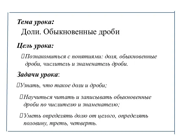 Тема урока: Доли. Обыкновенные дроби Цель урока: Познакомиться с понятиями: доля,