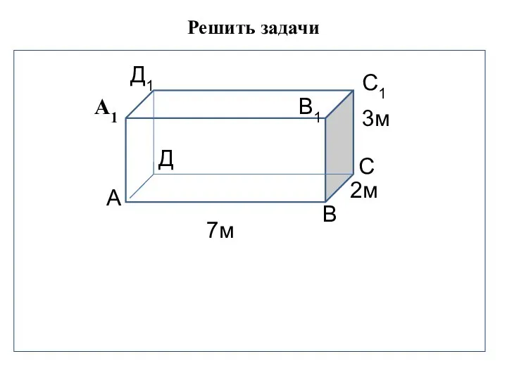 Решить задачи 3м 2м 7м В1 С1 В1 Д Д1 С В А А1