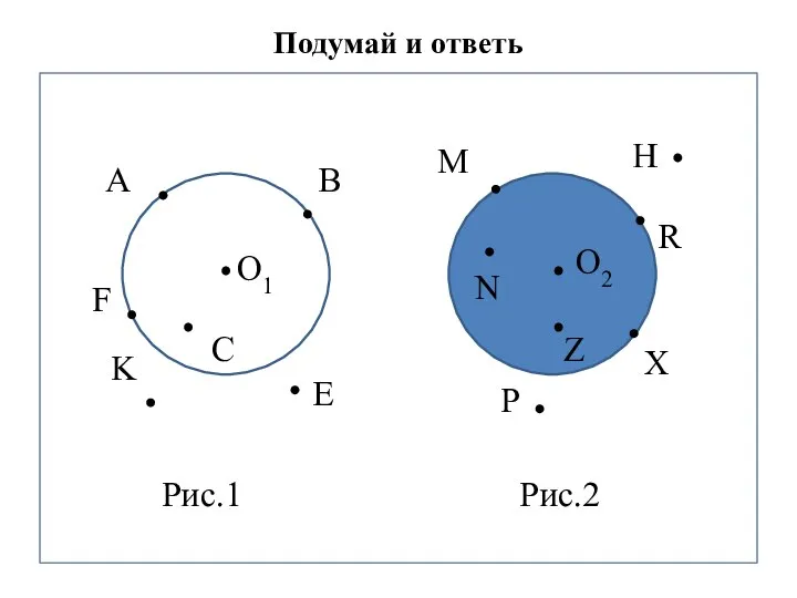 Подумай и ответь . O1 A B C K Е O2