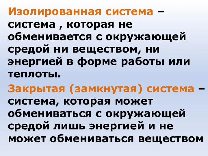 Изолированная система – система , которая не обменивается с окружающей средой