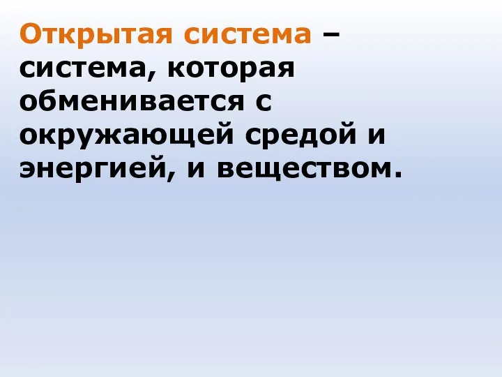 Открытая система – система, которая обменивается с окружающей средой и энергией, и веществом.